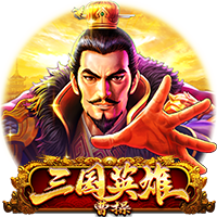 三国英雄 曹操