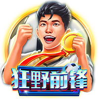 狂野前锋