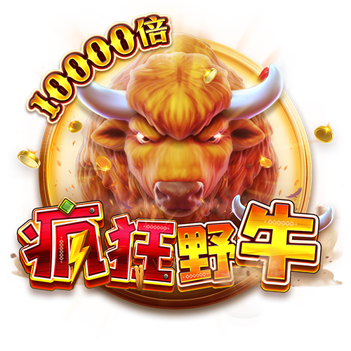 疯狂野牛